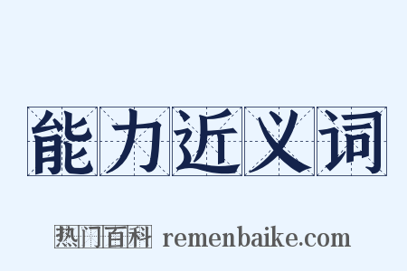 能力近义词是什么意思的图片